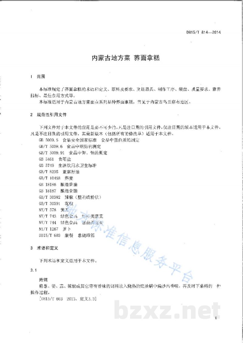 DB15/T 814-2014内蒙古地方菜 荞面拿糕