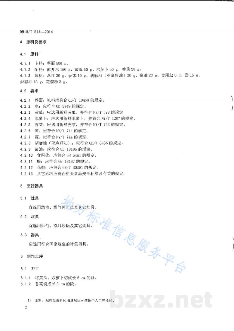 DB15/T 814-2014内蒙古地方菜 荞面拿糕