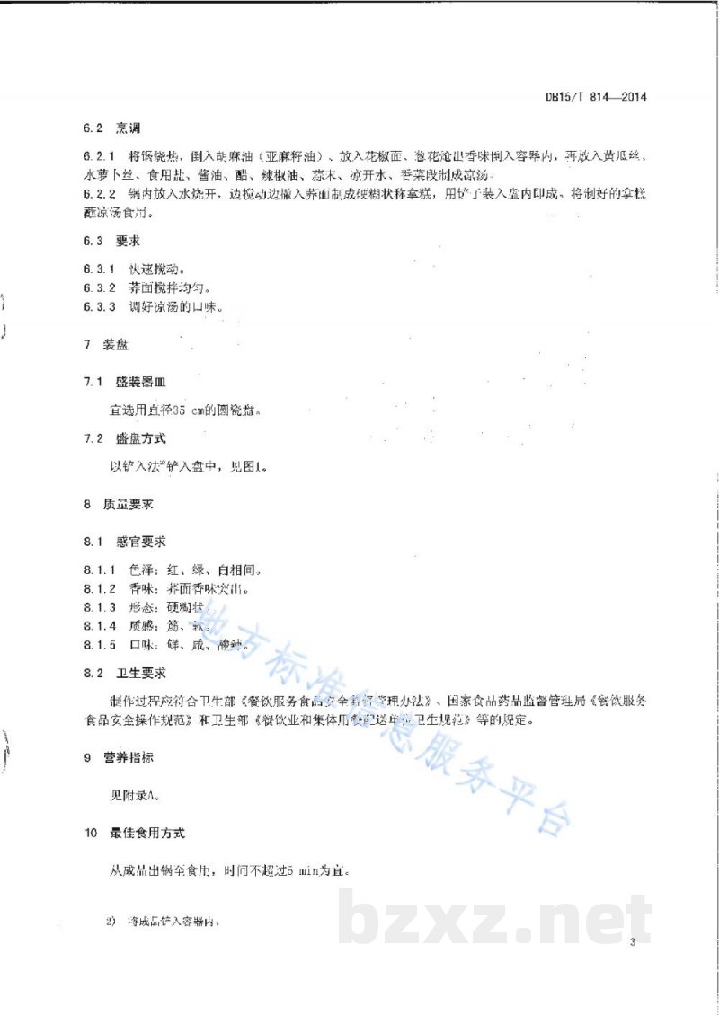 DB15/T 814-2014内蒙古地方菜 荞面拿糕