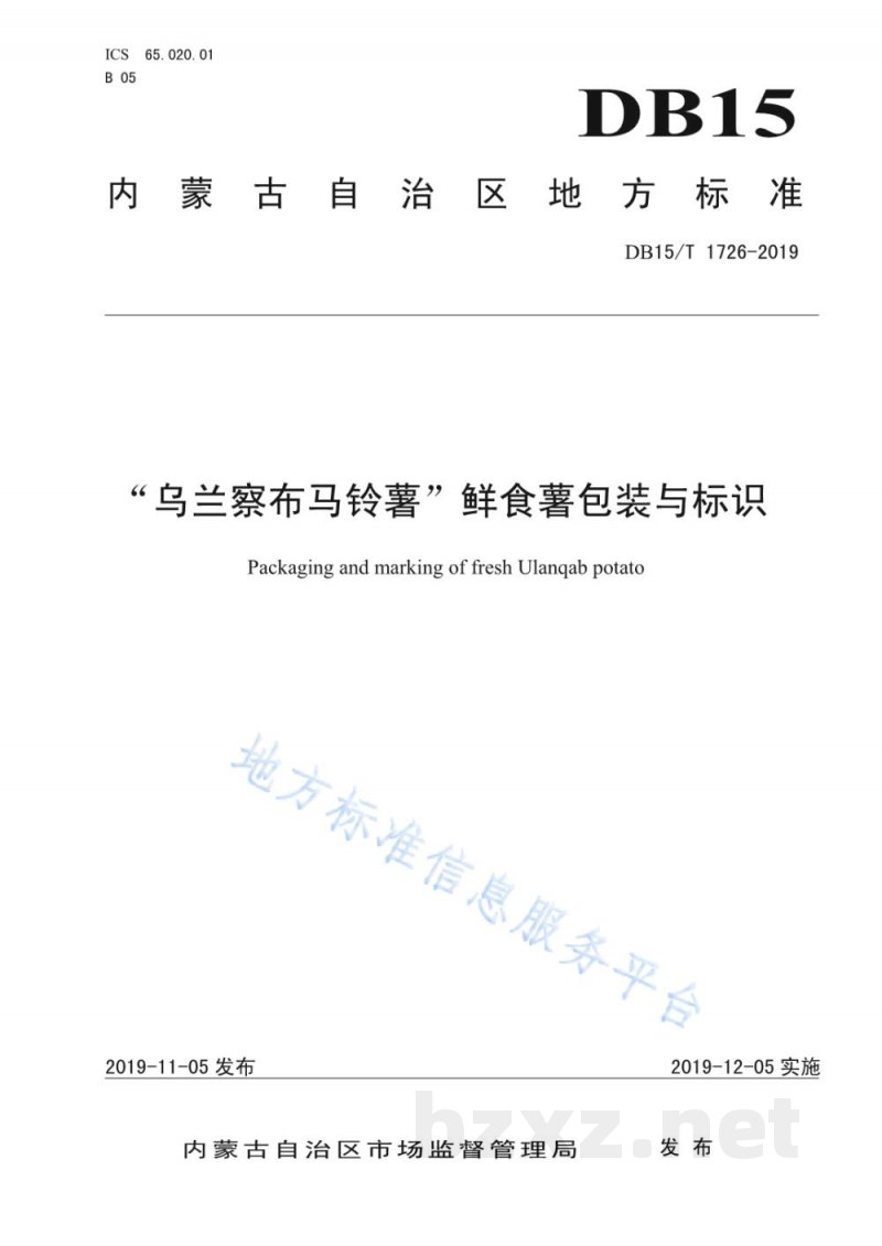 DB15/T 1726-2019“乌兰察布马铃薯”鲜食薯包装与标识