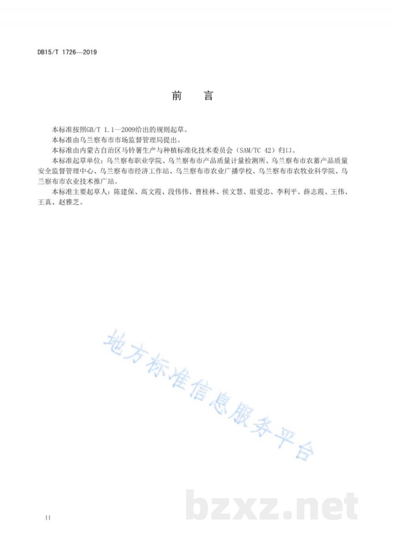 DB15/T 1726-2019“乌兰察布马铃薯”鲜食薯包装与标识