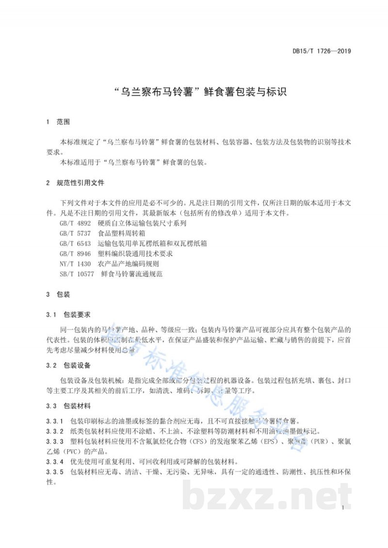 DB15/T 1726-2019“乌兰察布马铃薯”鲜食薯包装与标识