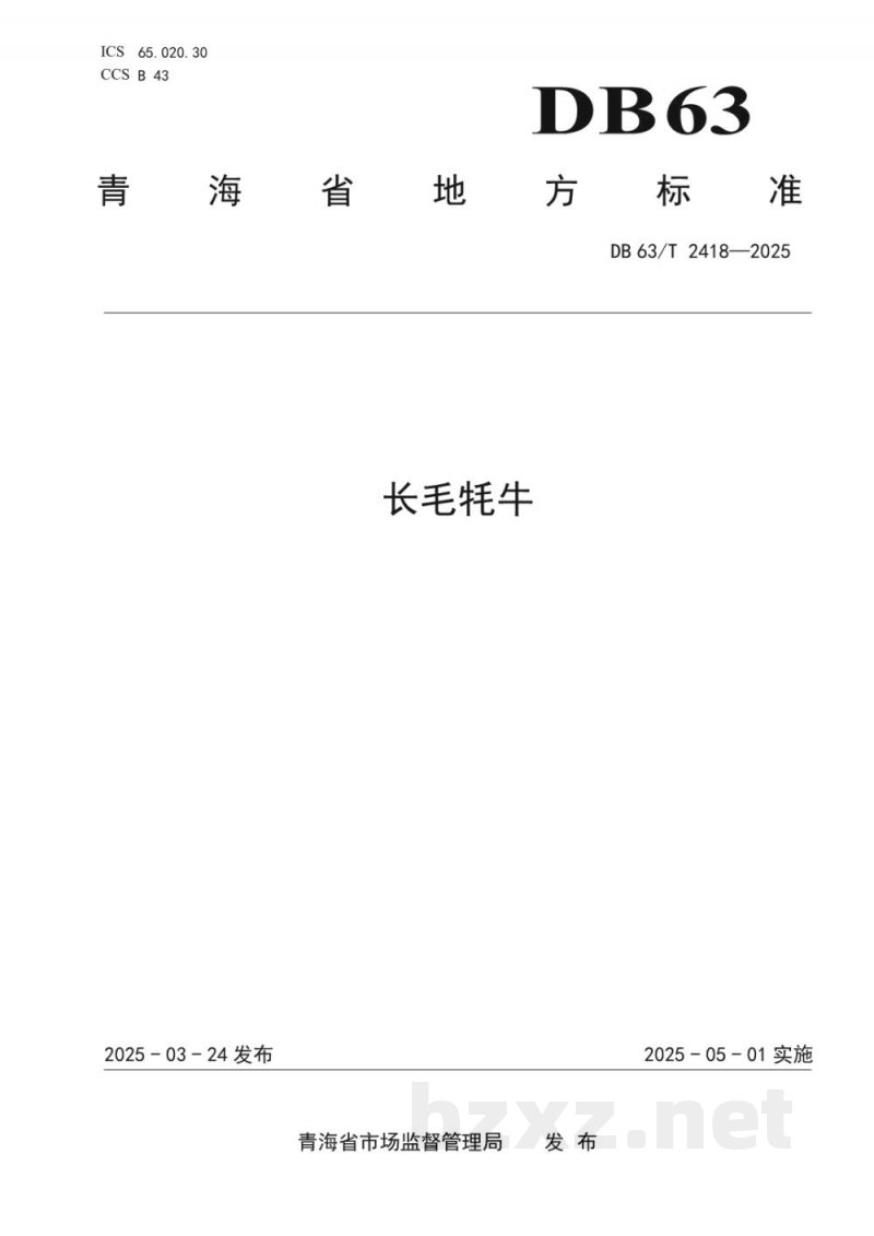 DB63/T 2418-2025长毛牦牛 DB63/T 2418-2025长毛牦牛