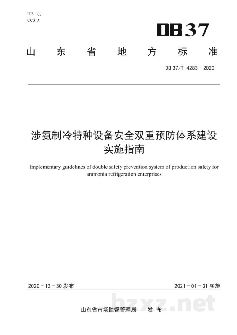DB37/T 4283-2020涉氨制冷特种设备安全双重预防体系建设实施指南 DB37/T 4283-2020涉氨制冷特种设备安全双重预防体系建设实施指南