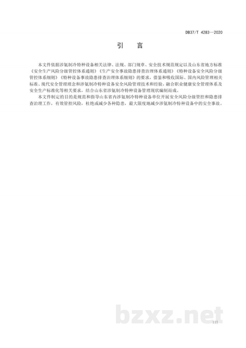 DB37/T 4283-2020涉氨制冷特种设备安全双重预防体系建设实施指南 DB37/T 4283-2020涉氨制冷特种设备安全双重预防体系建设实施指南