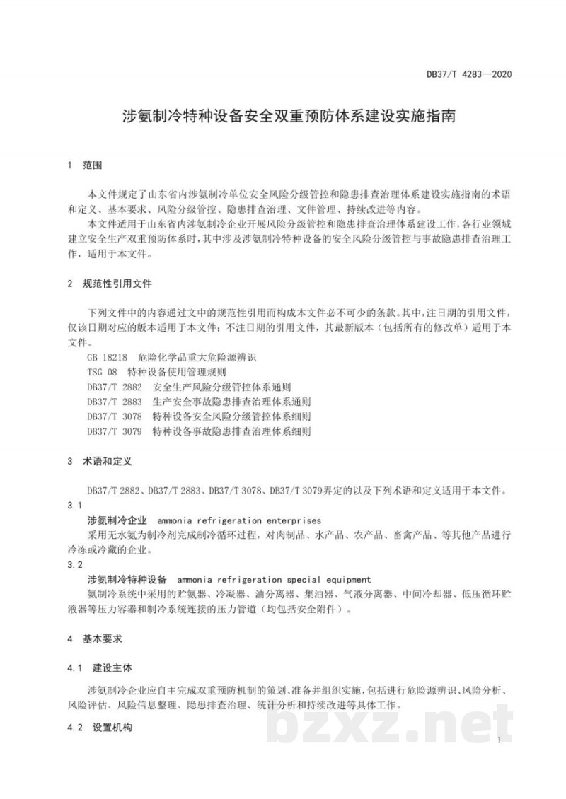 DB37/T 4283-2020涉氨制冷特种设备安全双重预防体系建设实施指南 DB37/T 4283-2020涉氨制冷特种设备安全双重预防体系建设实施指南