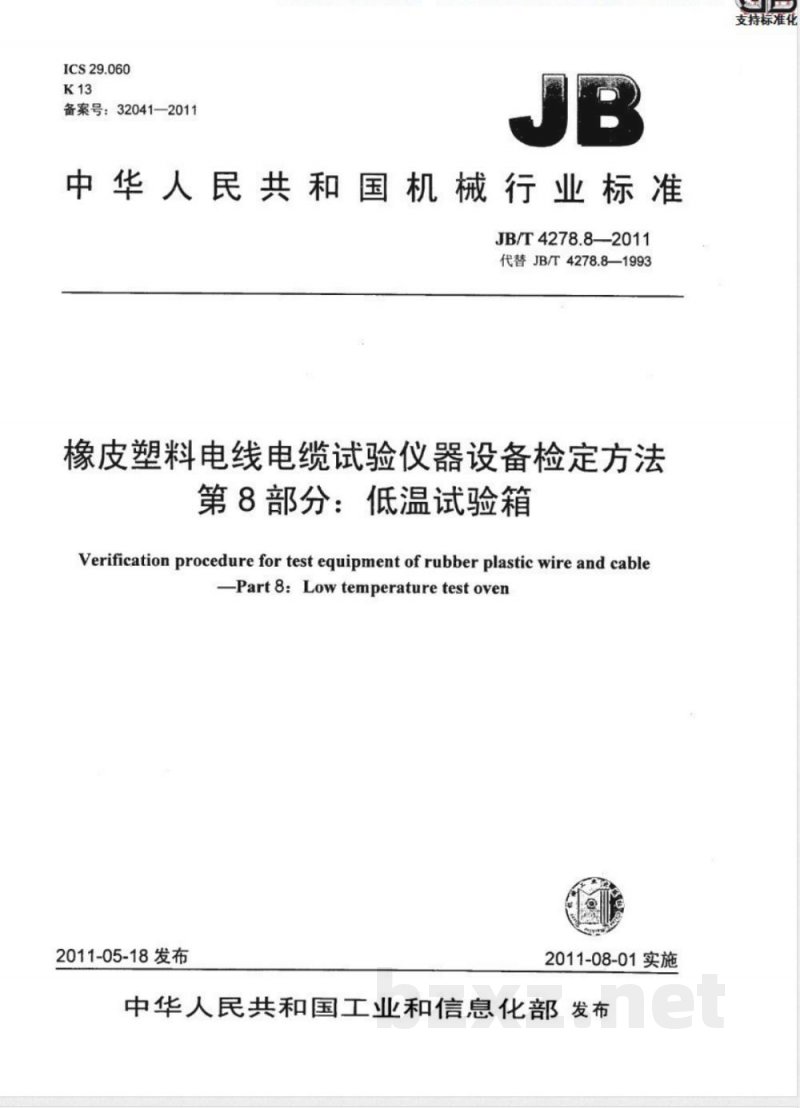 JB/T 4278.8-2011橡皮塑料电线电缆试验仪器设备检定方法 第8部分:低温试验箱 JB/T 4278.8-2011橡皮塑料电线电缆试验仪器设备检定方法 第8部分:低温试验箱