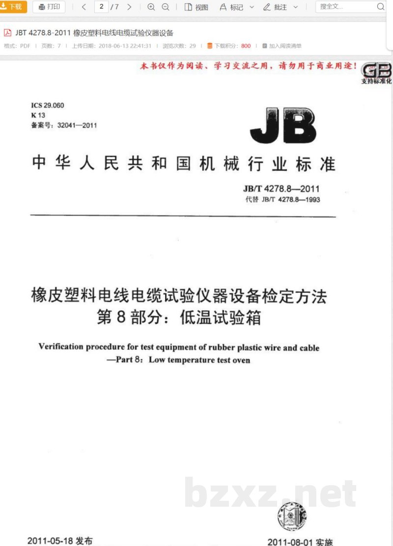 JB/T 4278.8-2011橡皮塑料电线电缆试验仪器设备检定方法 第8部分:低温试验箱 JB/T 4278.8-2011橡皮塑料电线电缆试验仪器设备检定方法 第8部分:低温试验箱