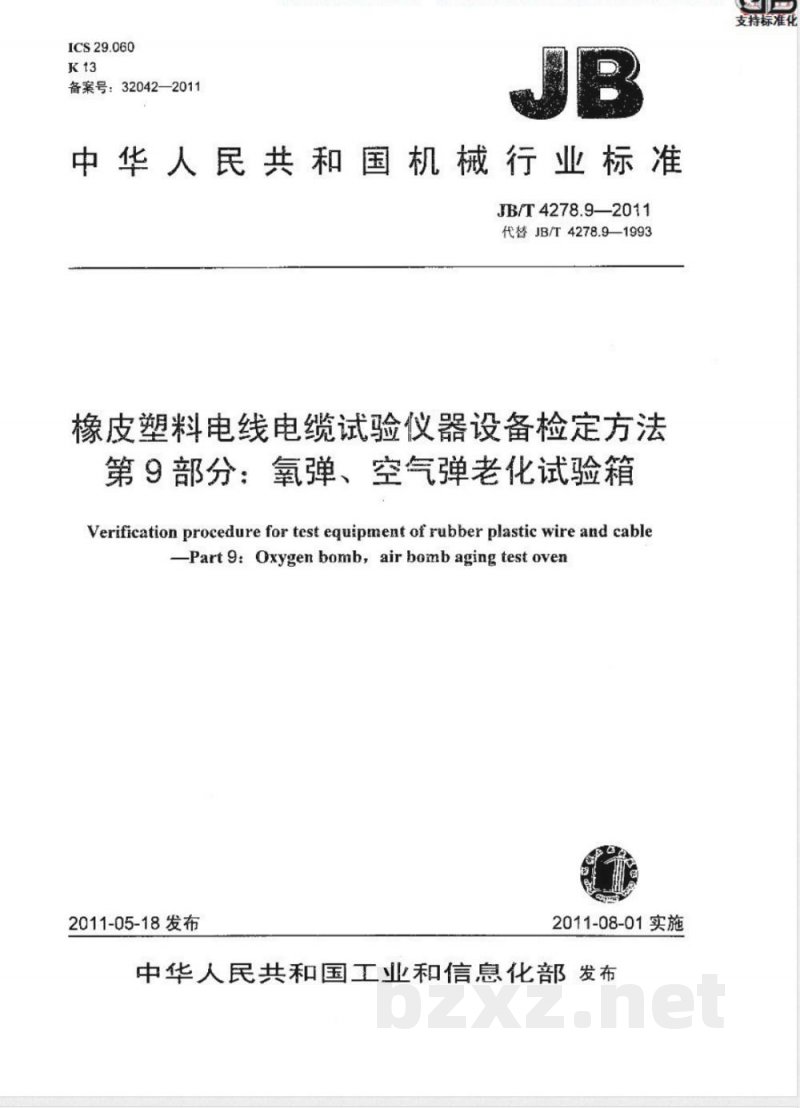 JB/T 4278.9-2011橡皮塑料电线电缆试验仪器设备检定方法 第9部分:氧弹、空气弹老化试验箱 JB/T 4278.9-2011橡皮塑料电线电缆试验仪器设备检定方法 第9部分:氧弹、空气弹老化试验箱