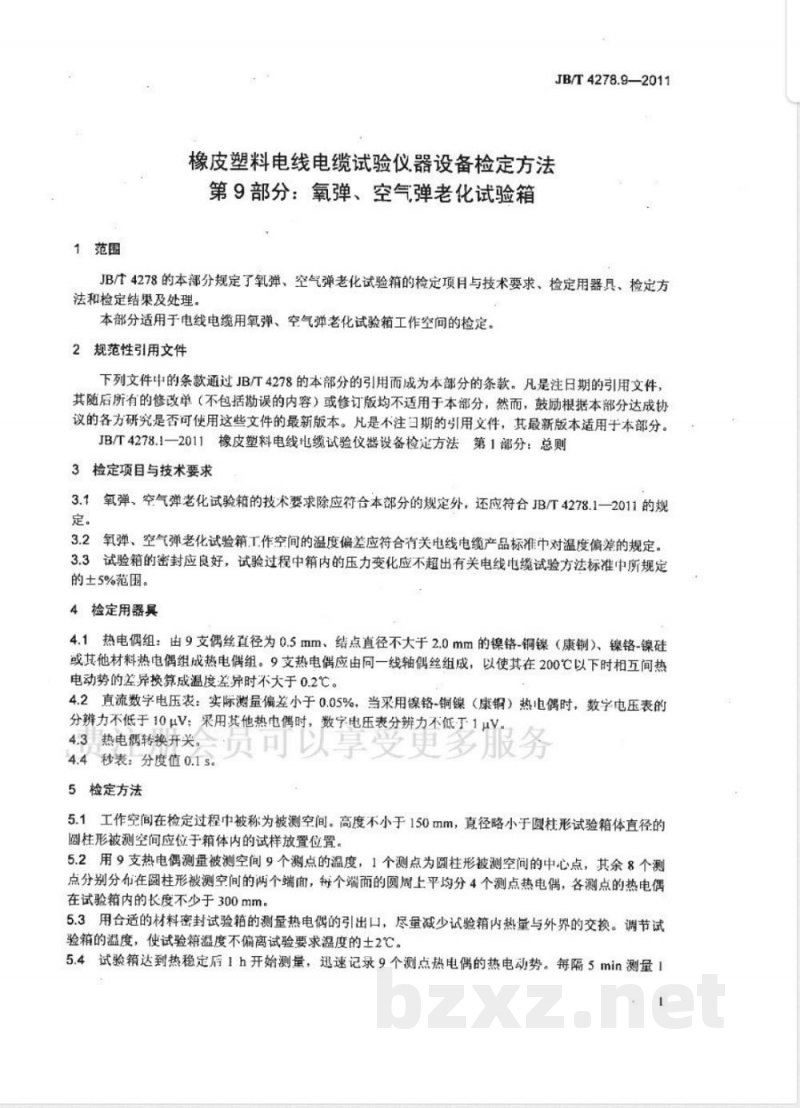 JB/T 4278.9-2011橡皮塑料电线电缆试验仪器设备检定方法 第9部分:氧弹、空气弹老化试验箱 JB/T 4278.9-2011橡皮塑料电线电缆试验仪器设备检定方法 第9部分:氧弹、空气弹老化试验箱