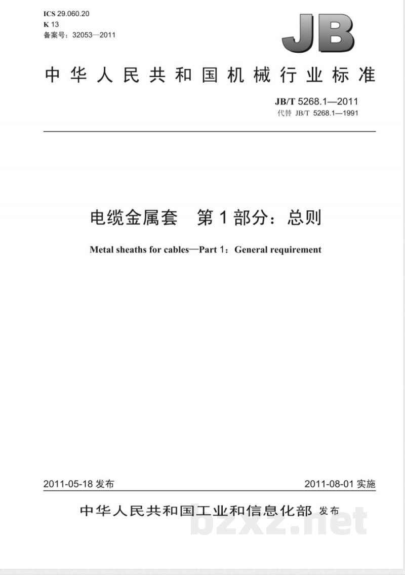 JB/T 5268.1-2011电缆金属套 第1部分:总则 JB/T 5268.1-2011电缆金属套 第1部分:总则