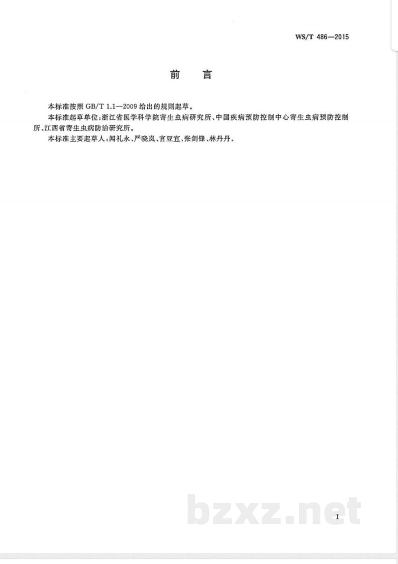 WS/T 486-2015弓形虫病的诊断 WS/T 486-2015弓形虫病的诊断