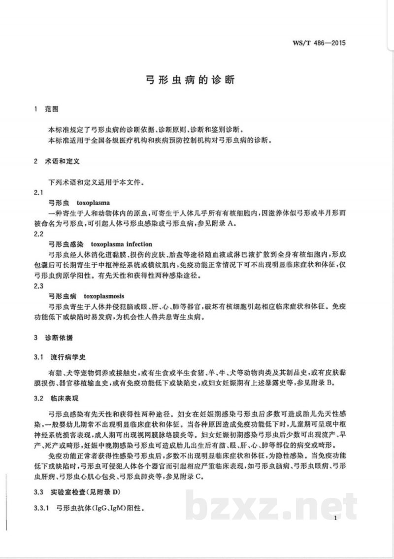 WS/T 486-2015弓形虫病的诊断 WS/T 486-2015弓形虫病的诊断