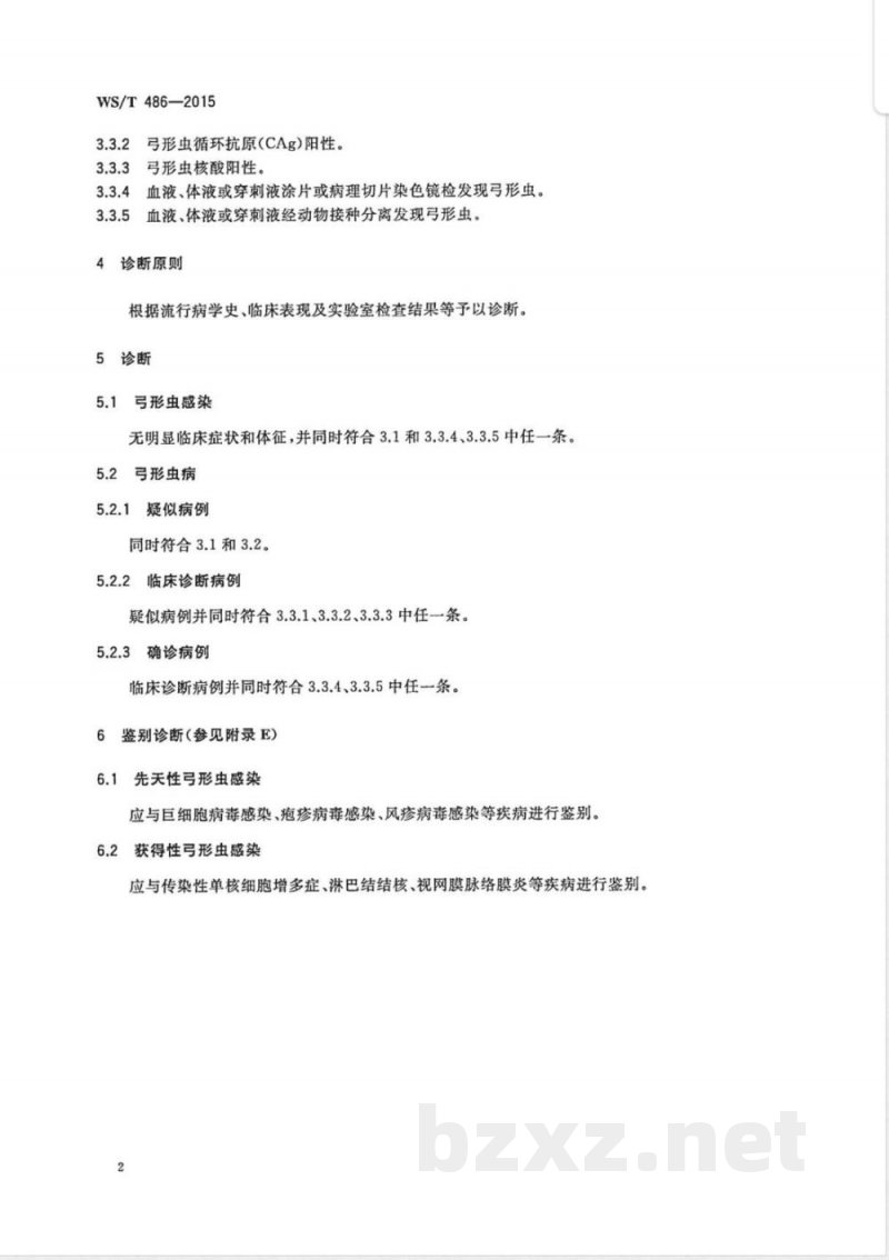 WS/T 486-2015弓形虫病的诊断 WS/T 486-2015弓形虫病的诊断