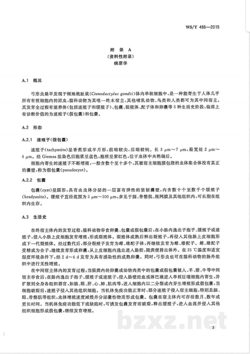 WS/T 486-2015弓形虫病的诊断 WS/T 486-2015弓形虫病的诊断
