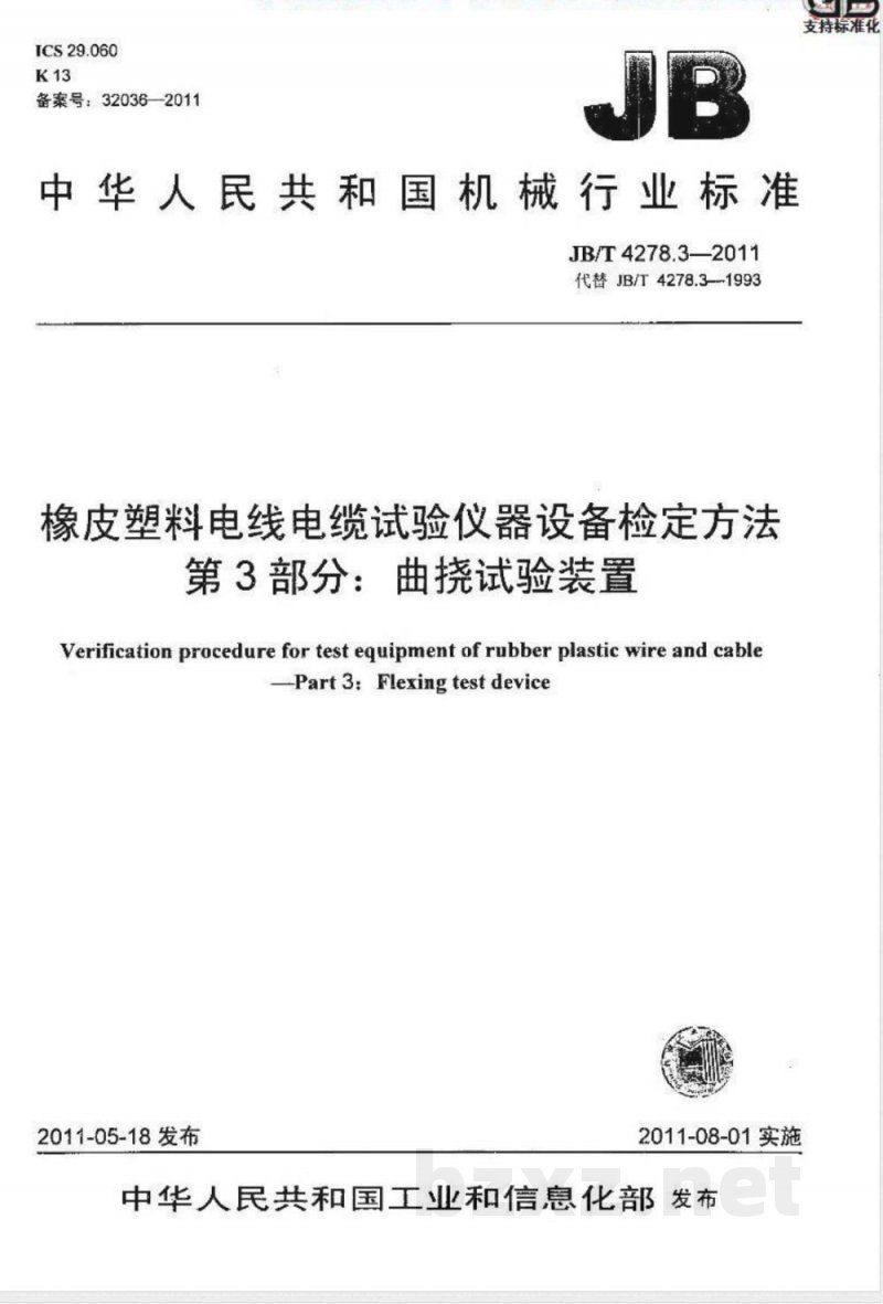 JB/T 4278.3-2011橡皮塑料电线电缆试验仪器设备检定方法 第3部分:曲挠试验装置 JB/T 4278.3-2011橡皮塑料电线电缆试验仪器设备检定方法 第3部分:曲挠试验装置