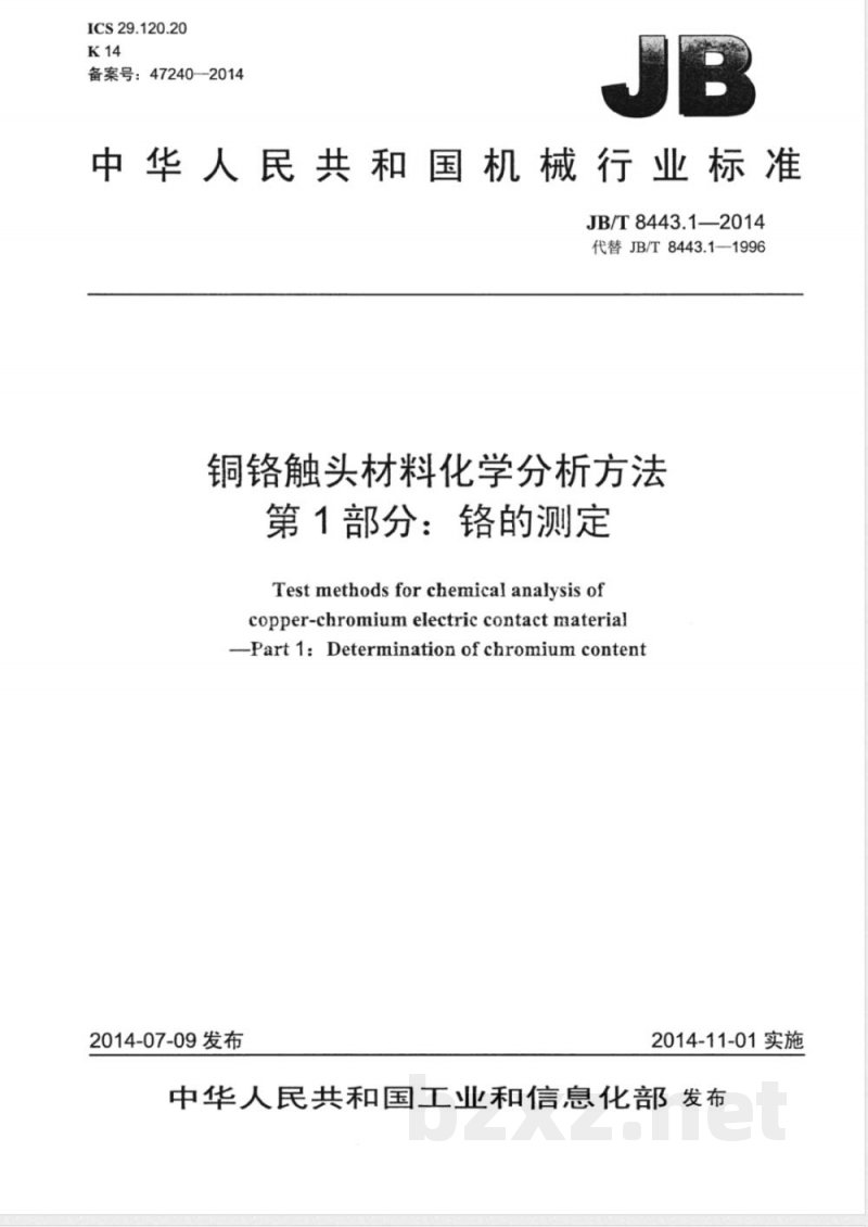 JB/T 8443.1-2014铜铬触头材料化学分析方法 第1部分:铬的测定 JB/T 8443.1-2014铜铬触头材料化学分析方法 第1部分:铬的测定