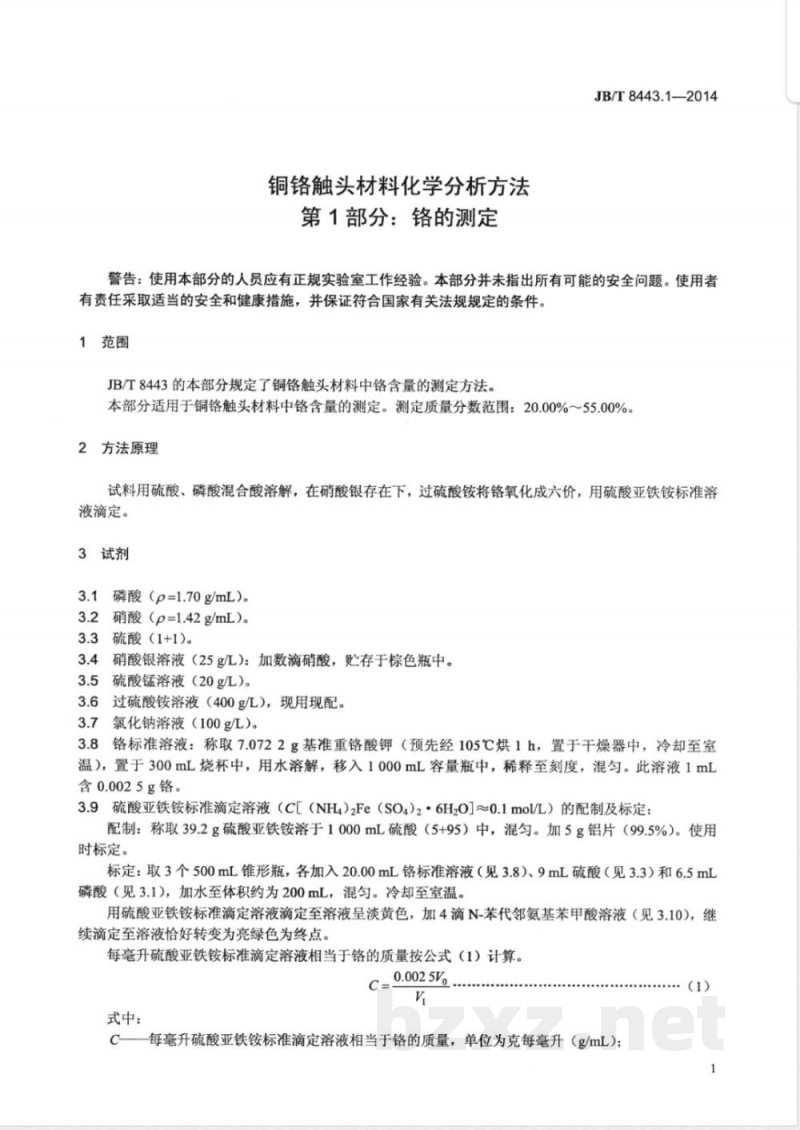 JB/T 8443.1-2014铜铬触头材料化学分析方法 第1部分:铬的测定 JB/T 8443.1-2014铜铬触头材料化学分析方法 第1部分:铬的测定
