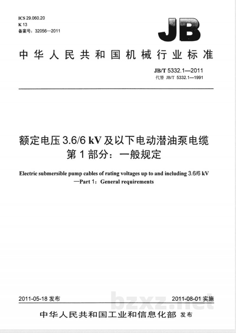 JB/T 5332.1-2011额定电压3.6/6kV及以下电动潜油泵电缆 第1部分:一般规定 JB/T 5332.1-2011额定电压3.6/6kV及以下电动潜油泵电缆 第1部分:一般规定