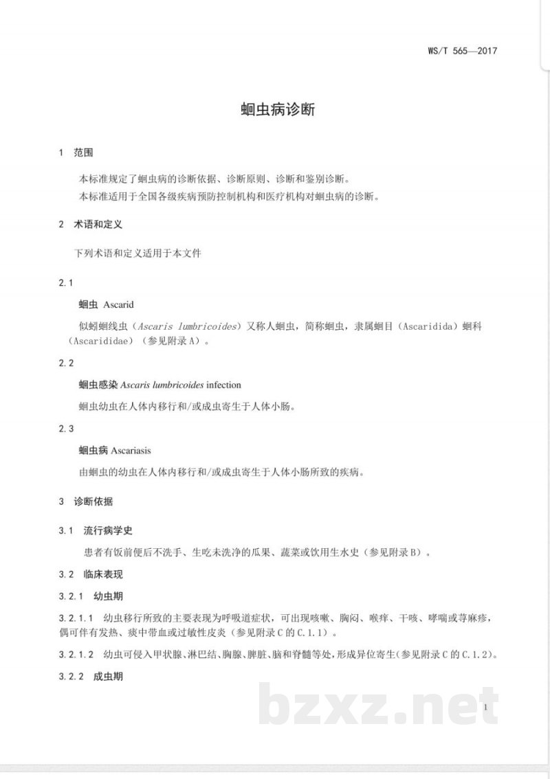 WS/T 565-2017蛔虫病诊断 WS/T 565-2017蛔虫病诊断