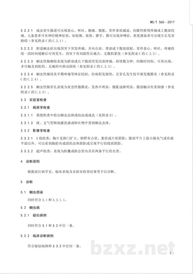 WS/T 565-2017蛔虫病诊断 WS/T 565-2017蛔虫病诊断