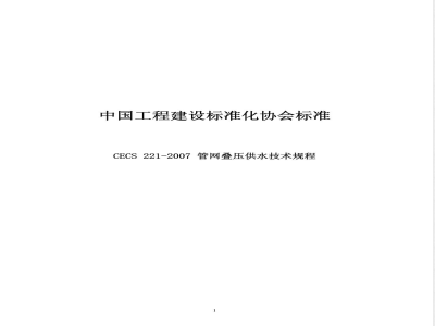 CECS 221-2007 管网叠压供水技术规程