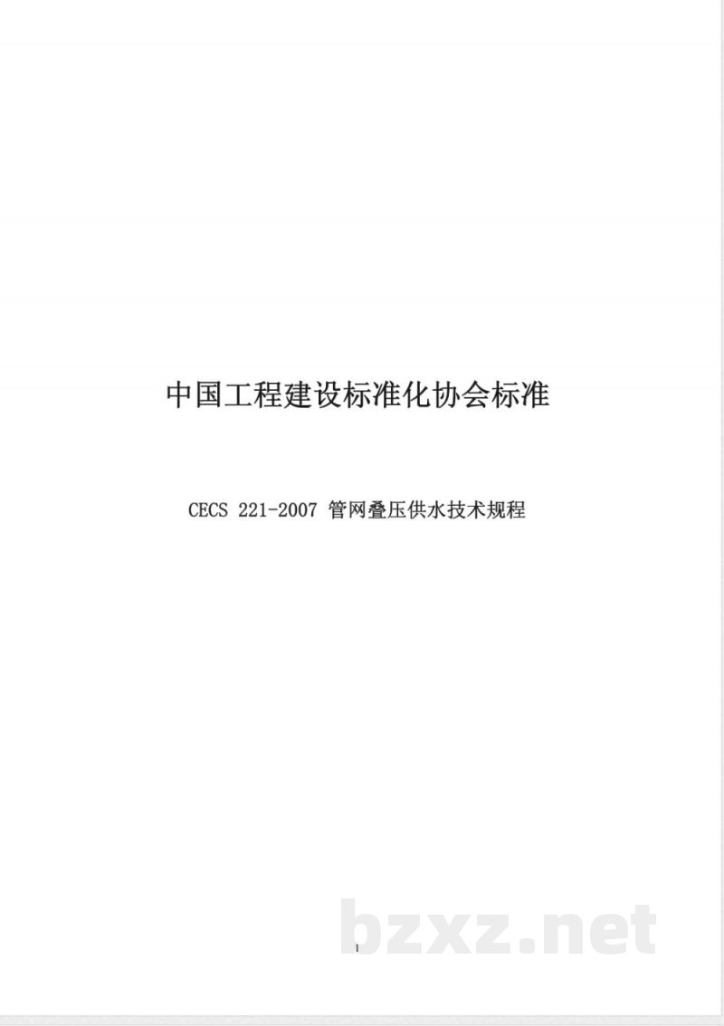 CECS 221-2007 管网叠压供水技术规程