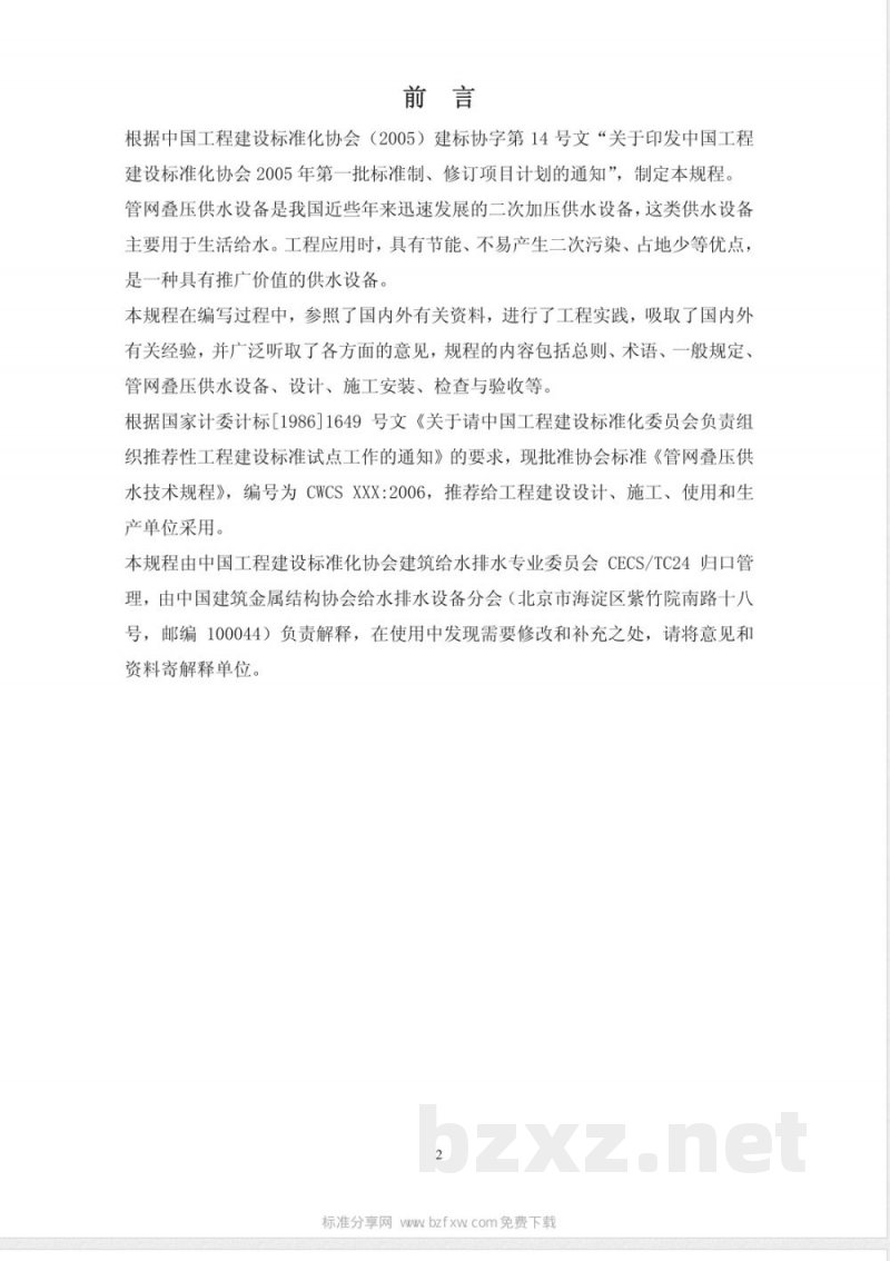 CECS 221-2007 管网叠压供水技术规程