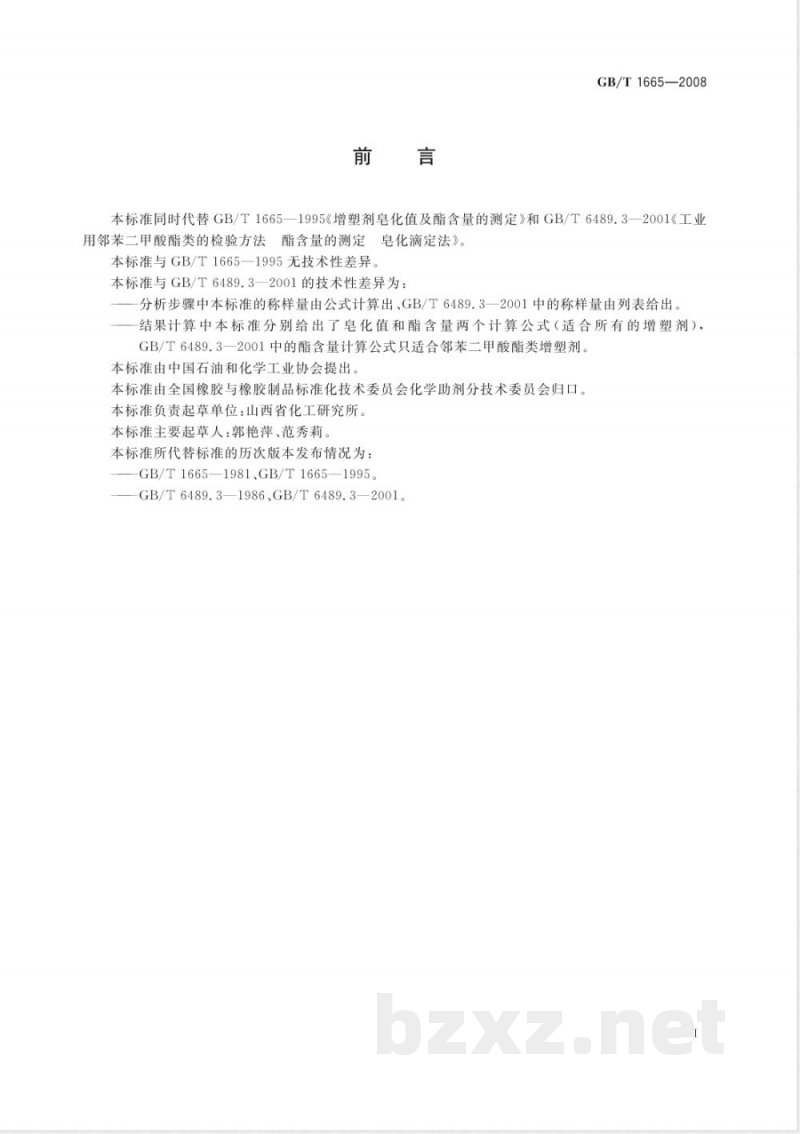 GB/T 1665-2008 增塑剂皂化值及酯含量的测定 GB/T 1665-2008 增塑剂皂化值及酯含量的测定