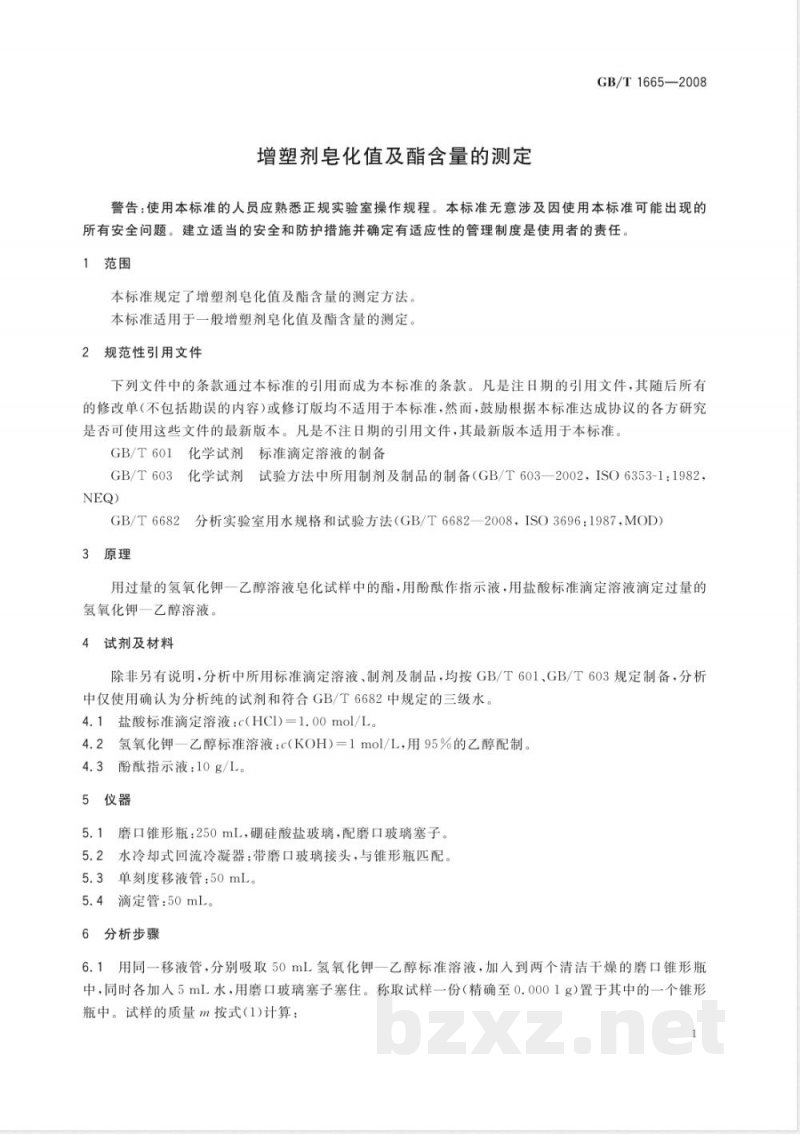 GB/T 1665-2008 增塑剂皂化值及酯含量的测定 GB/T 1665-2008 增塑剂皂化值及酯含量的测定
