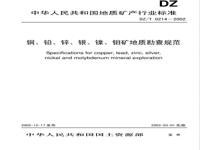 DZ/T 0214-2002 铜、铅、锌、银、镍、钼矿地质勘查规范