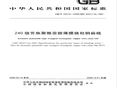 GB/T 23310-2009 240级芳族聚酰亚胺薄膜绕包铜扁线