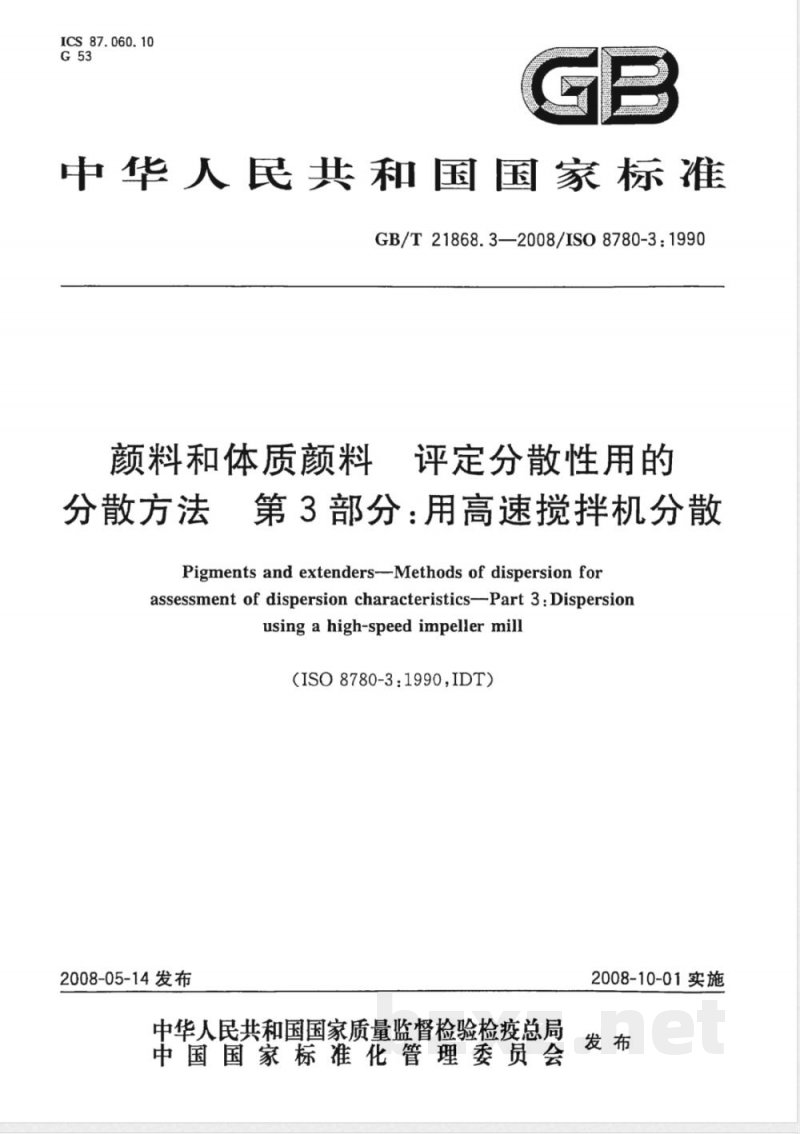 GB/T 21868.3-2008 颜料和体质颜料 评定分散性用的分散方法 第3部分:用高速搅拌机分散 GB/T 21868.3-2008 颜料和体质颜料 评定分散性用的分散方法 第3部分:用高速搅拌机分散