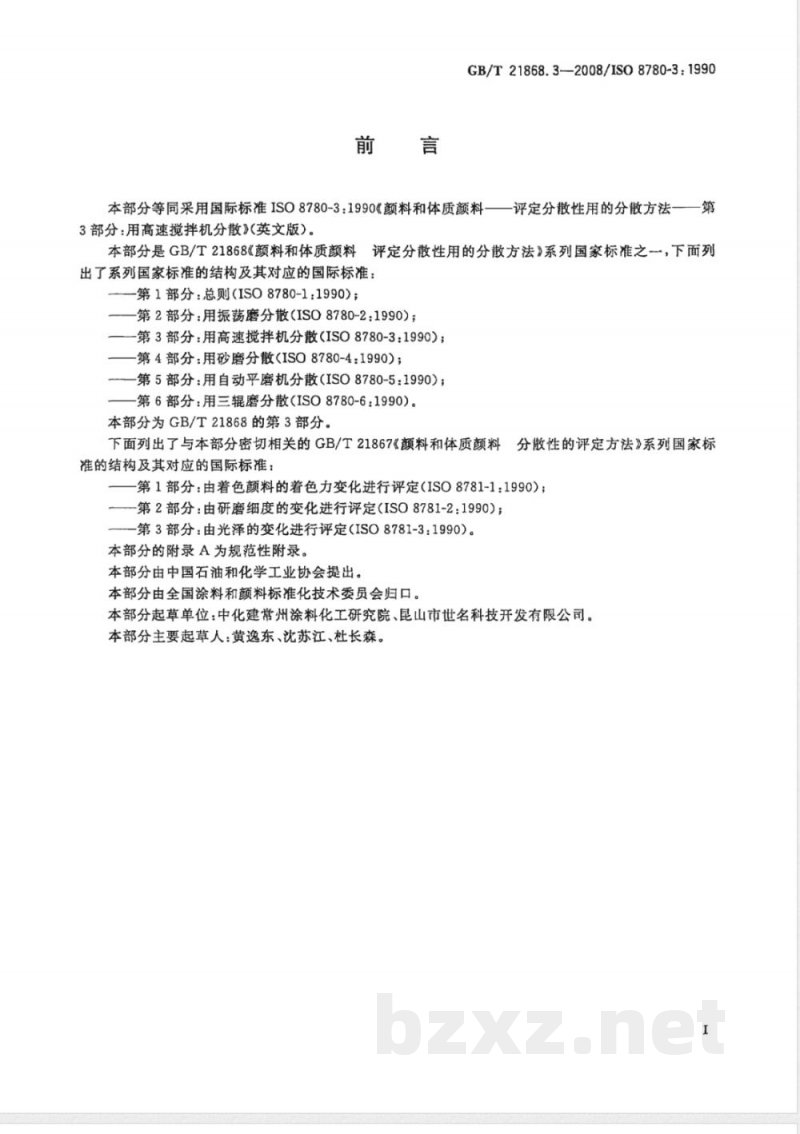 GB/T 21868.3-2008 颜料和体质颜料 评定分散性用的分散方法 第3部分:用高速搅拌机分散 GB/T 21868.3-2008 颜料和体质颜料 评定分散性用的分散方法 第3部分:用高速搅拌机分散