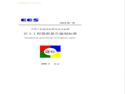 CECS 99-1998 岩土工程勘察报告编制标准(附条文说明)