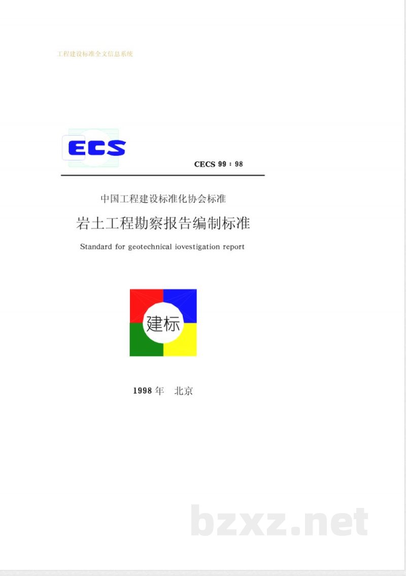 CECS 99-1998 岩土工程勘察报告编制标准(附条文说明) CECS 99-1998 岩土工程勘察报告编制标准(附条文说明)