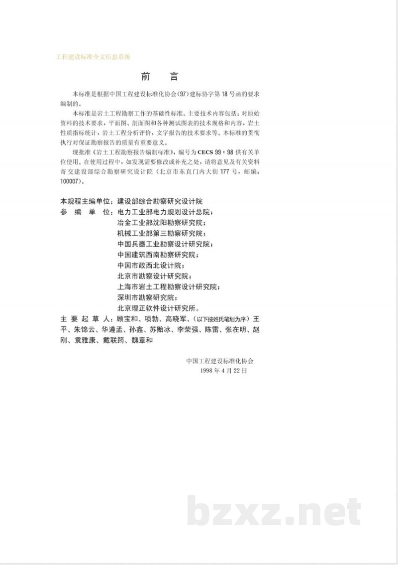 CECS 99-1998 岩土工程勘察报告编制标准(附条文说明) CECS 99-1998 岩土工程勘察报告编制标准(附条文说明)