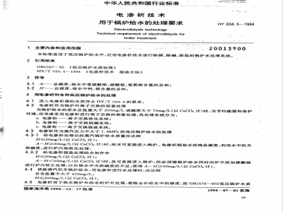 HY 034.5-1994 电渗析技术 用于锅炉给水的处理要求