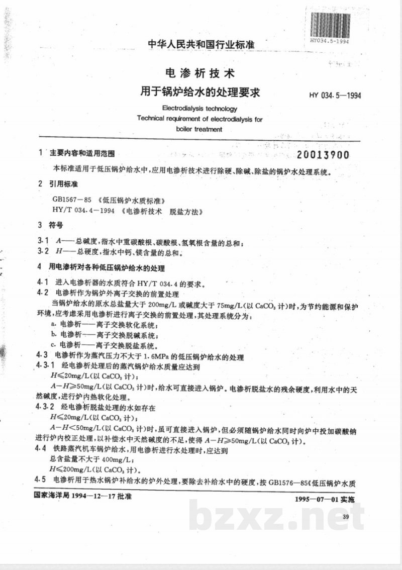 HY 034.5-1994 电渗析技术 用于锅炉给水的处理要求 HY 034.5-1994 电渗析技术 用于锅炉给水的处理要求