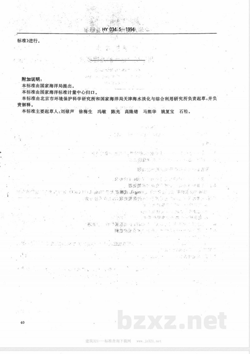 HY 034.5-1994 电渗析技术 用于锅炉给水的处理要求 HY 034.5-1994 电渗析技术 用于锅炉给水的处理要求