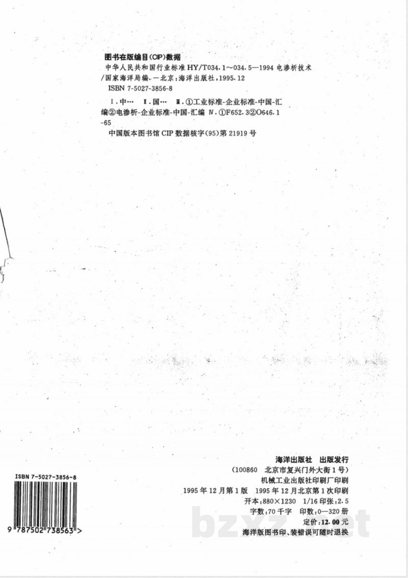 HY 034.5-1994 电渗析技术 用于锅炉给水的处理要求 HY 034.5-1994 电渗析技术 用于锅炉给水的处理要求