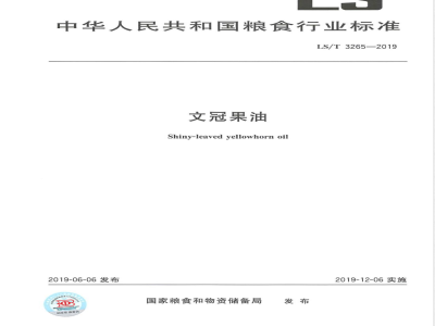 LS/T 3265-2019文冠果油 