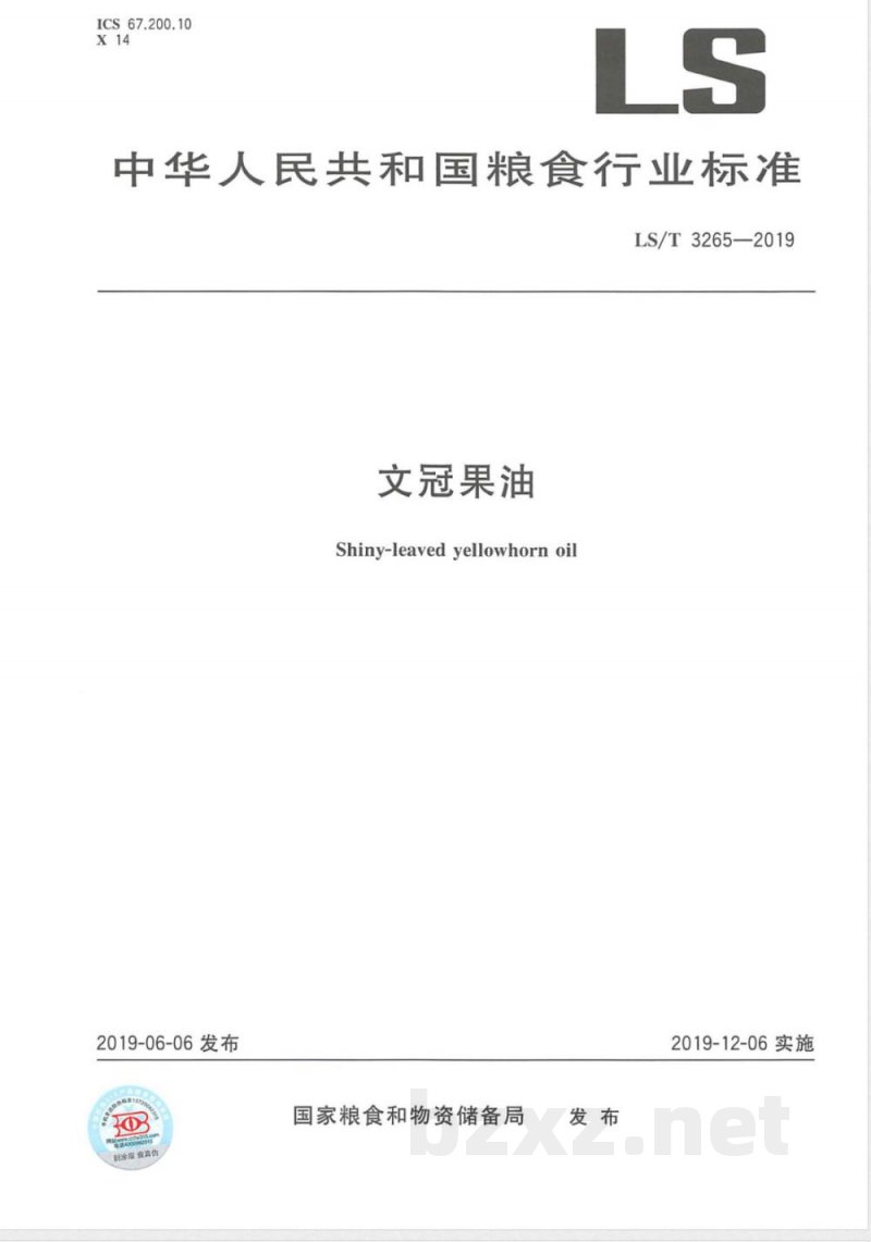 LS/T 3265-2019文冠果油 LS/T 3265-2019文冠果油