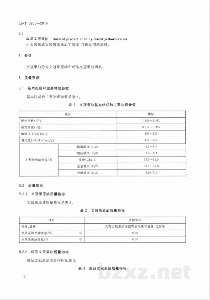 LS/T 3265-2019文冠果油 LS/T 3265-2019文冠果油