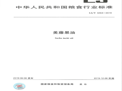 LS/T 3264-2019美藤果 