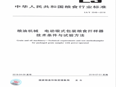 LS/T 3548-2018粮油机械 电动吸式包装粮食扦样器技术条件与试验方法 