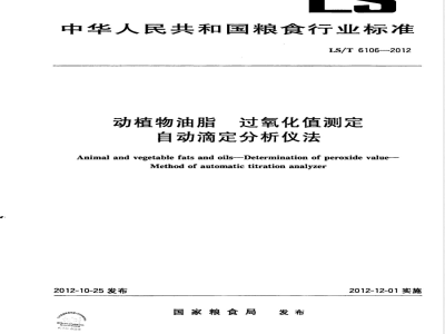 LS/T 6106-2012动植物油脂 过氧化值测定 自动滴定分析仪法 
