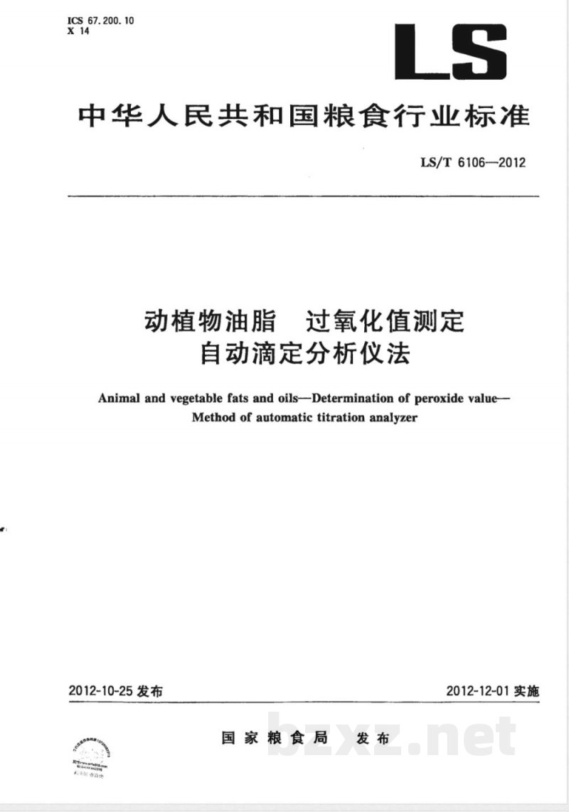 LS/T 6106-2012动植物油脂 过氧化值测定 自动滴定分析仪法 LS/T 6106-2012动植物油脂 过氧化值测定 自动滴定分析仪法