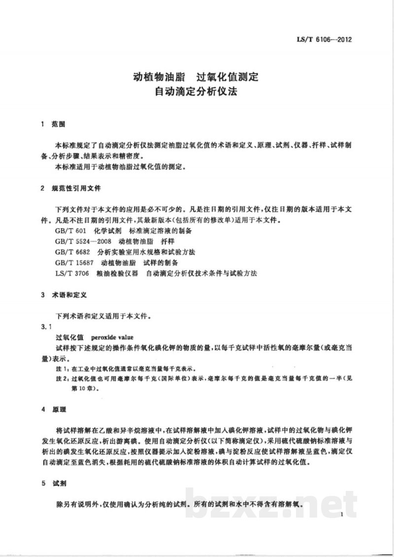 LS/T 6106-2012动植物油脂 过氧化值测定 自动滴定分析仪法 LS/T 6106-2012动植物油脂 过氧化值测定 自动滴定分析仪法