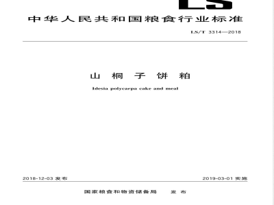 LS/T 3314-2018山桐子饼粕 